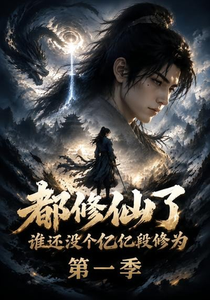 都修仙了谁还没个亿亿段修为第一季(110集) 都修仙了谁还没个亿亿段修为第一季(110集)免费看全网短剧