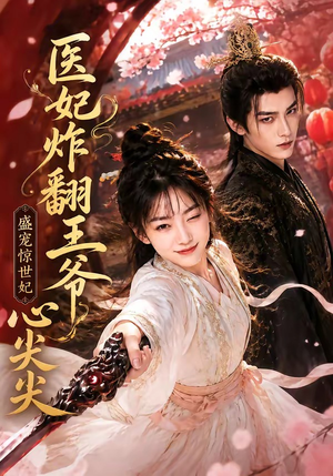 医妃炸翻王爷心尖尖(118集) 医妃炸翻王爷心尖尖(118集)网上可以看吗