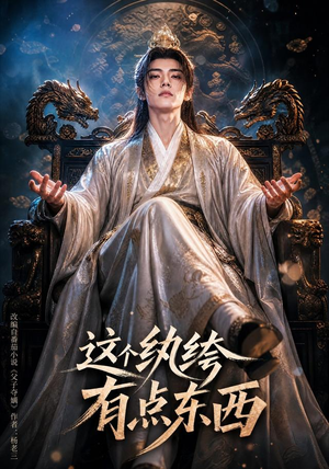 这个纨绔有点东西(60集) 这个纨绔有点东西(60集)恋爱短剧分享