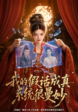 我的假话成真系统很曼妙(60集) 我的假话成真系统很曼妙(60集)观看软件