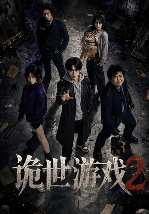 诡世游戏2(80集) 诡世游戏2(80集)热播古装短剧