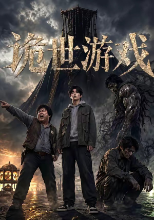 诡世游戏(60集) 诡世游戏(60集)免费版