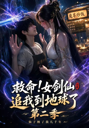 救命!女剑仙追我到地球了第二季(141集) 救命!女剑仙追我到地球了第二季(141集)一个短剧看全集