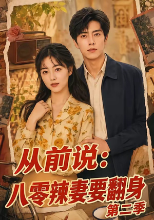 从前说:八零辣妻要翻身第二季(101集) 从前说:八零辣妻要翻身第二季(101集)看短剧放松一下