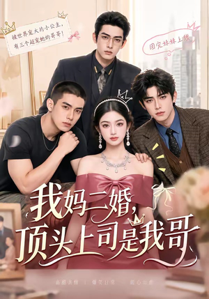 我妈二婚,顶头上司是我哥(65集) 我妈二婚,顶头上司是我哥(65集)在线看完整版