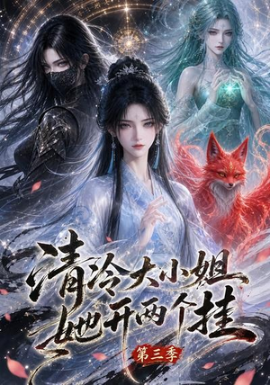 清冷大小姐她开两个挂第三季(87集) 清冷大小姐她开两个挂第三季(87集)百亿短剧抢先看
