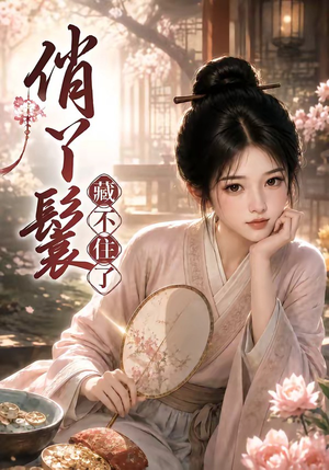 俏丫鬟,藏不住了(68集) 俏丫鬟,藏不住了(68集)一口气追完全集