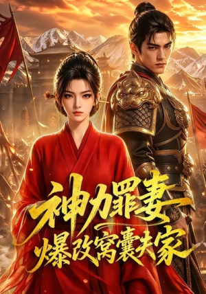 神力罪妻爆改窝囊夫家(70集) 神力罪妻爆改窝囊夫家(70集)更新时间