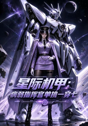 星际机甲:病弱指挥官单挑一穿七(129集) 星际机甲:病弱指挥官单挑一穿七(129集)爆火短剧推荐