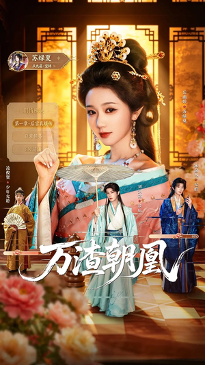 万渣朝凰（72集）最新短剧抢先看