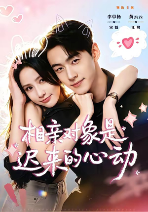 相亲对象是迟来的心动(74集) 相亲对象是迟来的心动(74集)短剧看全集