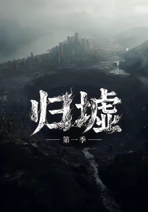 归墟第一季(12集全) 归墟第一季(12集全)视频在线看