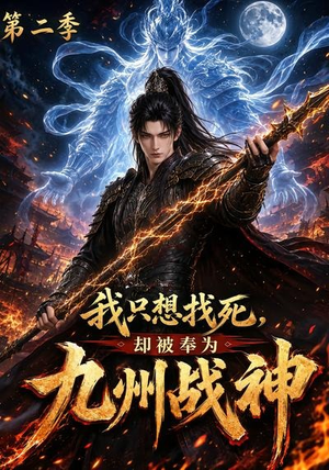 我只想找死,却被奉为九州战神第二季(196集) 我只想找死,却被奉为九州战神第二季(196集)迅雷网盘观看