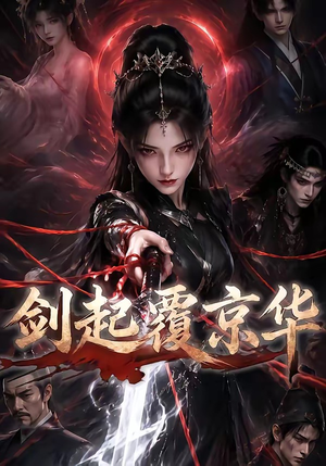 剑起覆京华(110集) 剑起覆京华(110集)好看上头的短剧