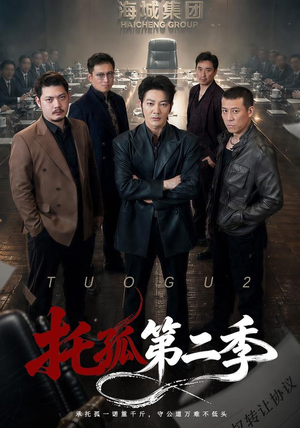 托孤第二季(70集) 托孤第二季(70集)火爆热门短剧