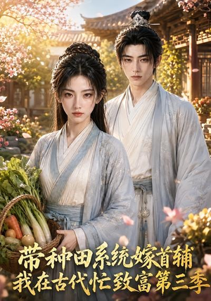 带种田系统嫁首辅我在古代忙致富第三季(132集) 带种田系统嫁首辅我在古代忙致富第三季(132集)正能量短剧分享