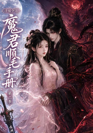 浮瑶令之魔君顺毛手册第二季(112集) 浮瑶令之魔君顺毛手册第二季(112集)热门火爆短剧