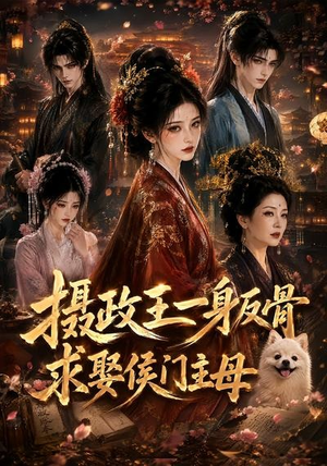 摄政王一身反骨,求娶侯门主母(61集) 摄政王一身反骨,求娶侯门主母(61集)在线看完整版