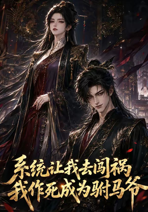 系统让我去闯祸,我作死成为驸马爷(221集) 系统让我去闯祸,我作死成为驸马爷(221集)一口气追完短剧