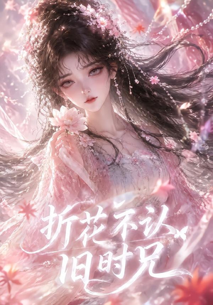 折花不认旧时兄(40集) 折花不认旧时兄(40集)精彩短剧追不停