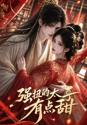 强扭的太子有点甜(42集) 强扭的太子有点甜(42集)观看软件