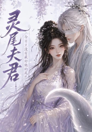 灵尾夫君:今日又没有藏好他的尾巴(40集) 灵尾夫君:今日又没有藏好他的尾巴(40集)短剧介绍
