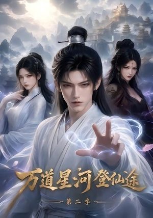 万道星河登仙途第二季(51集) 万道星河登仙途第二季(51集)短剧追不停