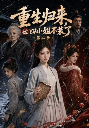 重生归来,她四小姐不装了第二季(126集) 重生归来,她四小姐不装了第二季(126集)排行榜前十短剧