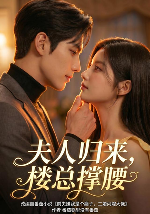 夫人归来,楼总撑腰(92集) 夫人归来,楼总撑腰(92集)剧情简介