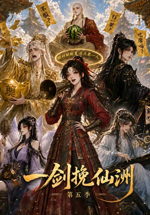 一剑挽仙洲第五季(351集) 一剑挽仙洲第五季(351集)最火短剧热播
