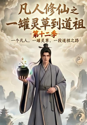 凡人修仙之一罐灵草到道祖第十二季(104集) 凡人修仙之一罐灵草到道祖第十二季(104集)战神短剧推荐