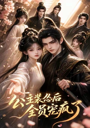 公主装怂后全员宠疯了(21集) 公主装怂后全员宠疯了(21集)推荐你们也去看