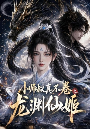 小师叔真不卷之龙渊仙姬（208集）河马免费短剧
