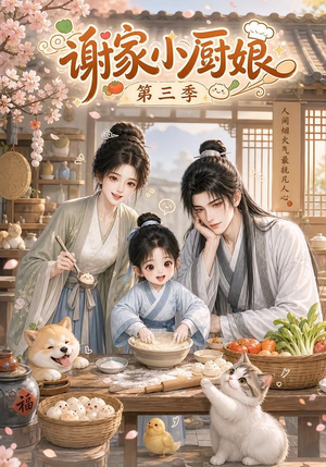 谢家小厨娘第三季(118集) 谢家小厨娘第三季(118集)免费看短剧全集