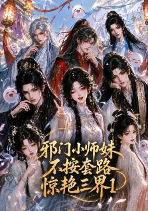 邪门小师妹不按套路惊艳三界1(115集) 邪门小师妹不按套路惊艳三界1(115集)热播短剧推荐