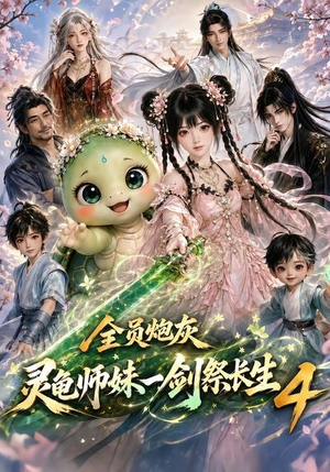 全员炮灰,灵龟师妹一剑祭长生4(105集) 全员炮灰,灵龟师妹一剑祭长生4(105集)超好看的短剧