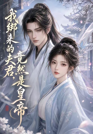 我绑来的夫君，竟然是皇帝（37集）精彩片段