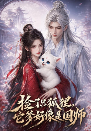 捡了只小狐狸,它爹好像是国师(208集) 捡了只小狐狸,它爹好像是国师(208集)精彩短剧上线