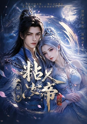 粘人女帝第一季完结篇（46集）热播古装短剧