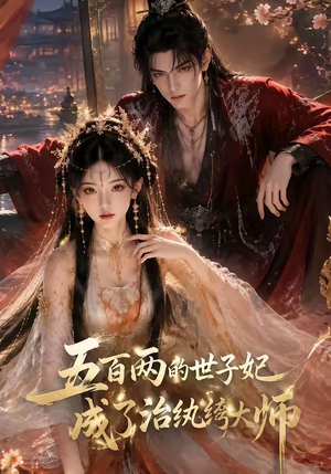 五百两的世子妃成了治纨绔大师（66集）短剧热播中