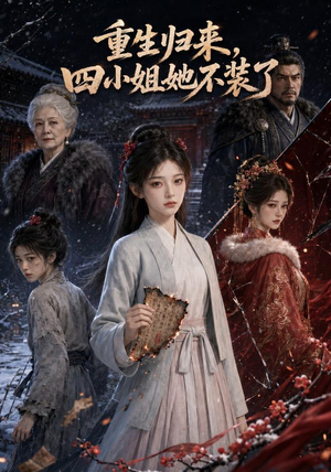 重生归来，四小姐她不装了（115集）今日短剧分享