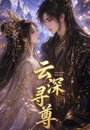 云深寻尊(39集) 云深寻尊(39集)太好看了短剧