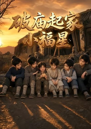 破庙起家小福星第二季(13集) 破庙起家小福星第二季(13集)百万短剧抢先看