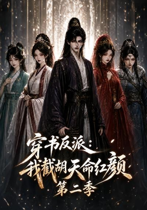 穿书反派：我截胡天命红颜第二季（318集）最火短剧推荐
