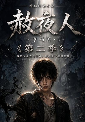 赦夜人:第二季(120集) 赦夜人:第二季(120集)好看到停不下来