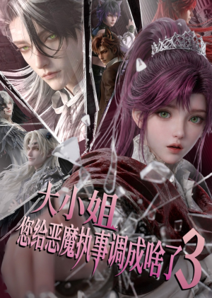 大小姐,您给恶魔执事调成啥了3(72集) 大小姐,您给恶魔执事调成啥了3(72集)原创精彩短剧
