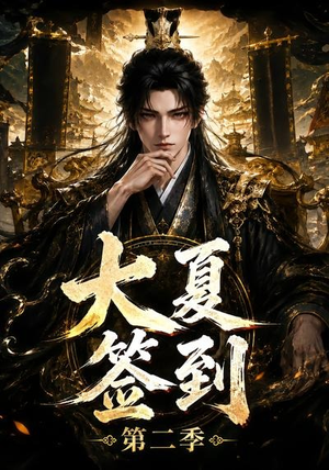 大夏签到第二季(56集) 大夏签到第二季(56集)看短剧放松一下