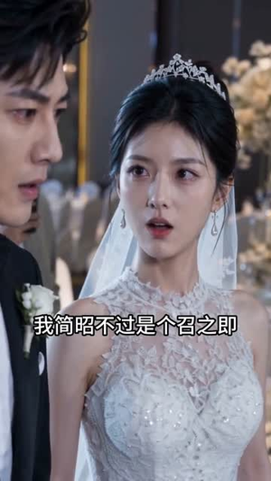 蒙眼认闺蜜，婚礼退婚（63集）短剧太精彩