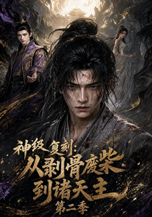神级复刻:从剥骨废柴到诸天主第二季(50集) 神级复刻:从剥骨废柴到诸天主第二季(50集)好看的短剧电影