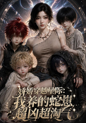 娇娇穿越星际:我养的蛇崽超凶超淘气(148集) 娇娇穿越星际:我养的蛇崽超凶超淘气(148集)热门短剧来袭